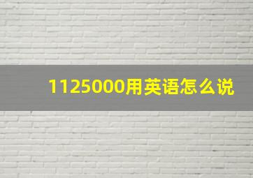 1125000用英语怎么说