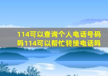 114可以查询个人电话号码吗114可以帮忙转接电话吗