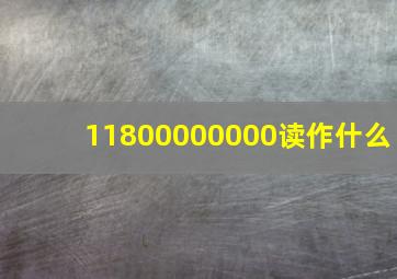 11800000000读作什么