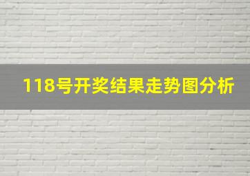 118号开奖结果走势图分析