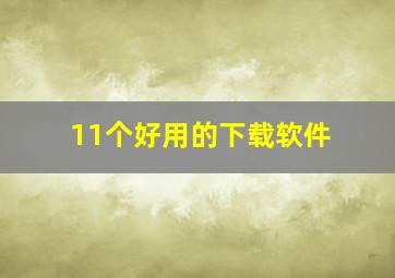 11个好用的下载软件