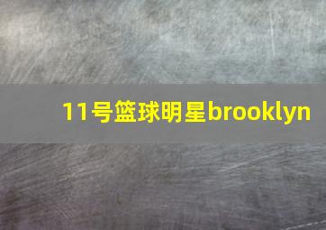 11号篮球明星brooklyn