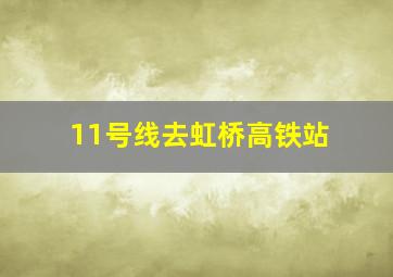 11号线去虹桥高铁站