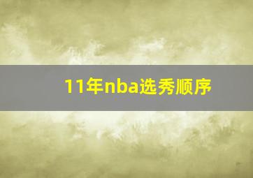 11年nba选秀顺序