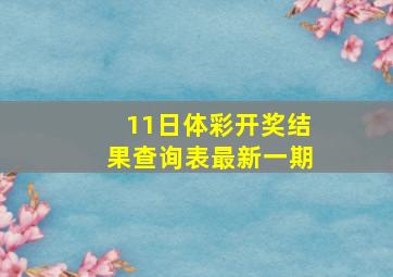 11日体彩开奖结果查询表最新一期