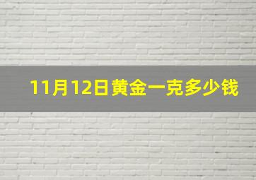 11月12日黄金一克多少钱