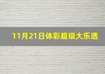 11月21日体彩超级大乐透