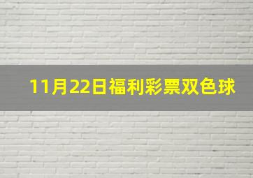 11月22日福利彩票双色球