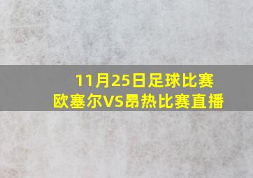 11月25日足球比赛欧塞尔VS昂热比赛直播