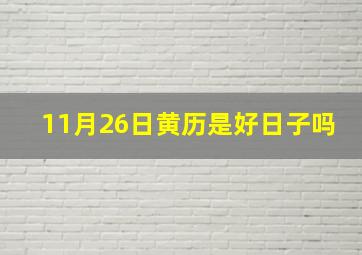 11月26日黄历是好日子吗