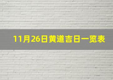 11月26日黄道吉日一览表