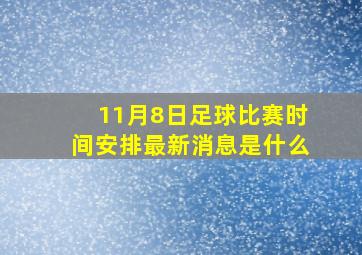 11月8日足球比赛时间安排最新消息是什么