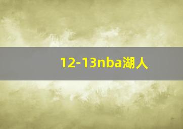 12-13nba湖人