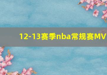 12-13赛季nba常规赛MVP