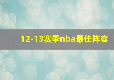 12-13赛季nba最佳阵容