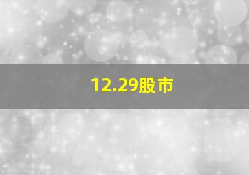 12.29股市