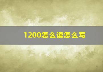 1200怎么读怎么写