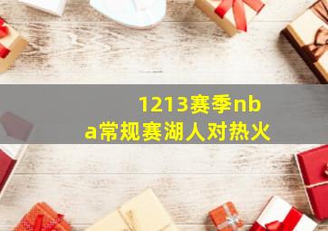 1213赛季nba常规赛湖人对热火