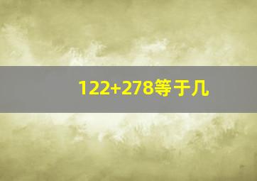 122+278等于几