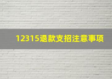 12315退款支招注意事项