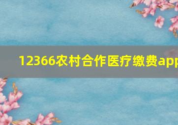 12366农村合作医疗缴费app