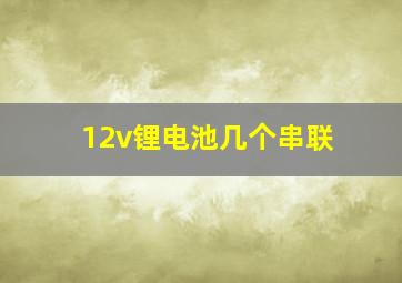 12v锂电池几个串联