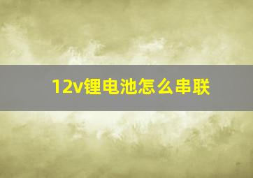 12v锂电池怎么串联