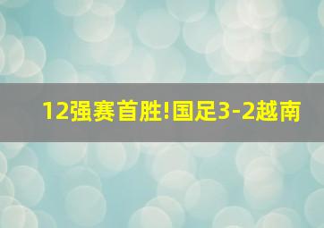 12强赛首胜!国足3-2越南