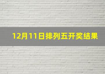 12月11日排列五开奖结果