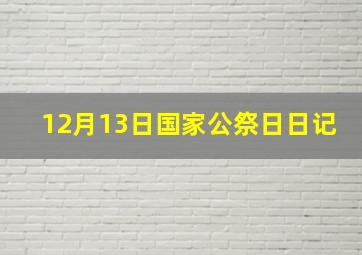 12月13日国家公祭日日记