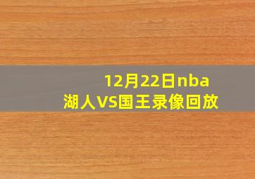 12月22日nba湖人VS国王录像回放