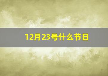 12月23号什么节日