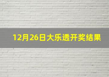 12月26日大乐透开奖结果