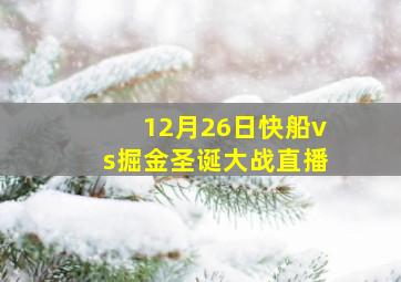 12月26日快船vs掘金圣诞大战直播