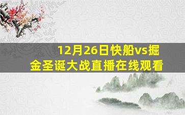 12月26日快船vs掘金圣诞大战直播在线观看