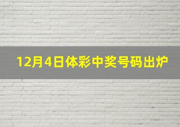 12月4日体彩中奖号码出炉