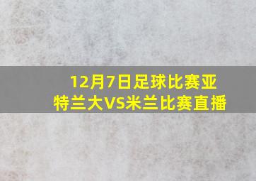 12月7日足球比赛亚特兰大VS米兰比赛直播