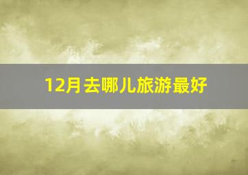 12月去哪儿旅游最好