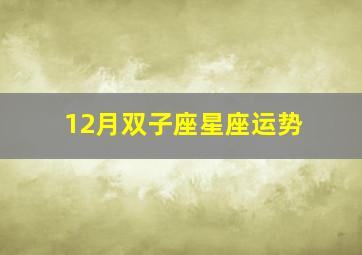 12月双子座星座运势