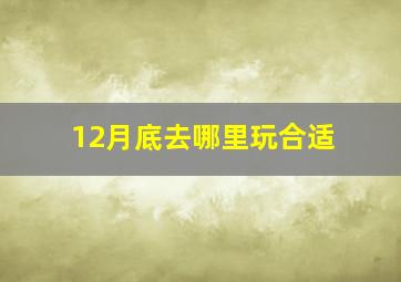 12月底去哪里玩合适