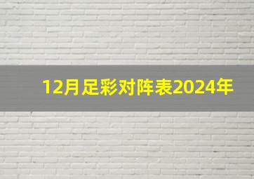 12月足彩对阵表2024年