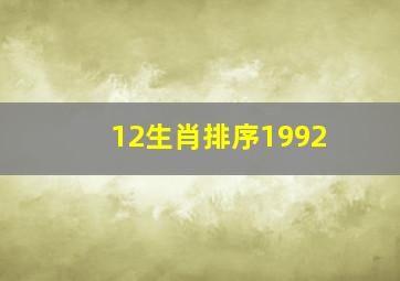 12生肖排序1992