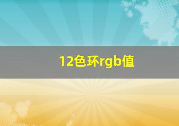 12色环rgb值