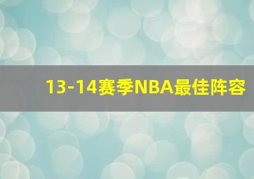 13-14赛季NBA最佳阵容