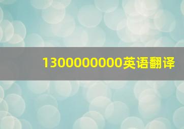 1300000000英语翻译