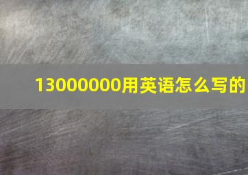 13000000用英语怎么写的