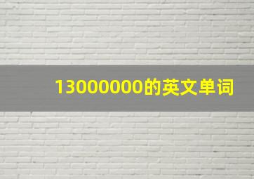 13000000的英文单词