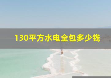 130平方水电全包多少钱