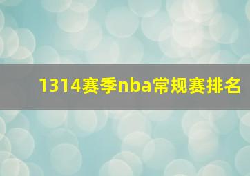 1314赛季nba常规赛排名