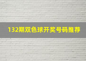 132期双色球开奖号码推荐